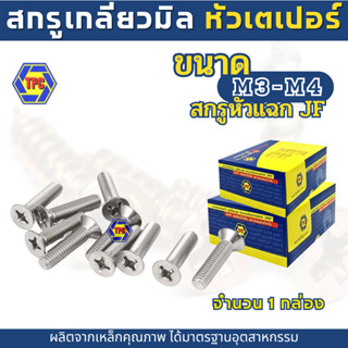 (ราคายกกล่อง)TPCสกรูเกลียวมิลหัวเตเปอร์แฉก JF (M3,M4)
