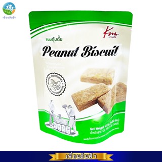 กวงเม้ง ขนมตุ้บตั้บ (ซองเขียว) 122g. Peanut Biscuit KM