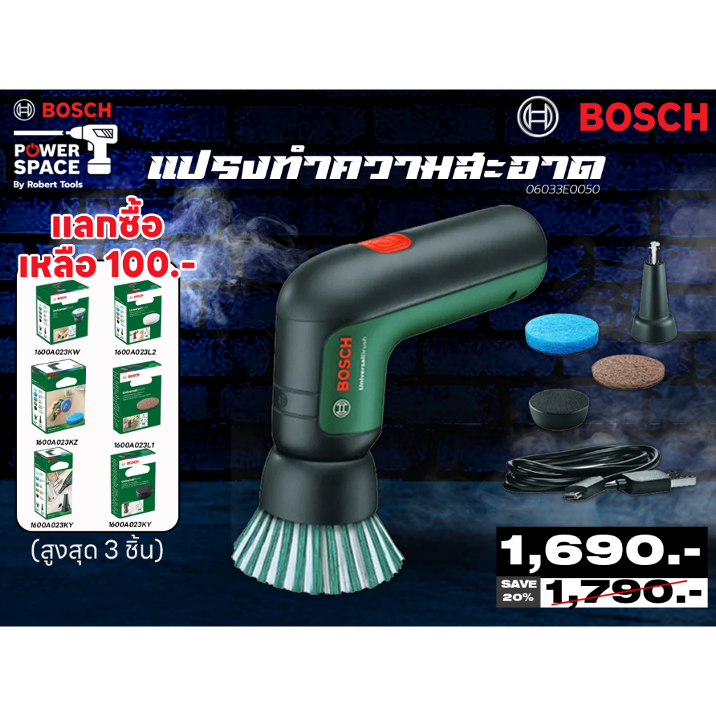 Bosch -  06033E0050 Universal Brush แปรงทำความสะอาดไร้สาย ทรงพลัง  (ของแท้ 100%)