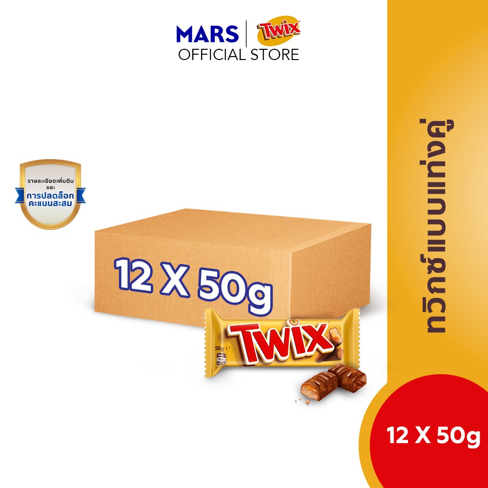 [แพ็ก 12 ชิ้น] Twix แบบแท่งคู่ 50g — แช่เย็นก่อนรับประทานเพื่อความอร่อย