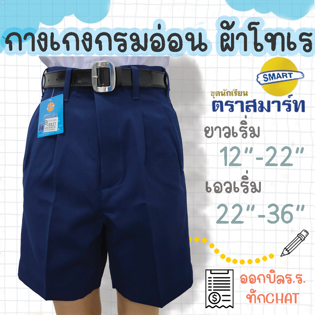 กางเกงนักเรียนชาย สีกรมอ่อน ผ้าโทเร ตราสมาร์ท SMART ยาว 12-22 นิ้ว เอว 22-36 นิ้ว