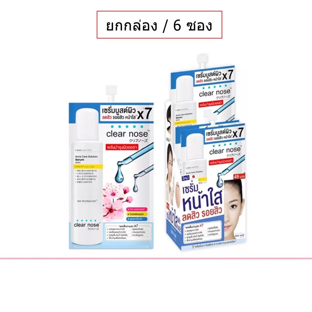 (ยกกล่อง/6ซอง) Clear Nose Acne Care Solution 8ml เคลียร์โนส แอคเน่ โซลูชั่น เซรั่ม