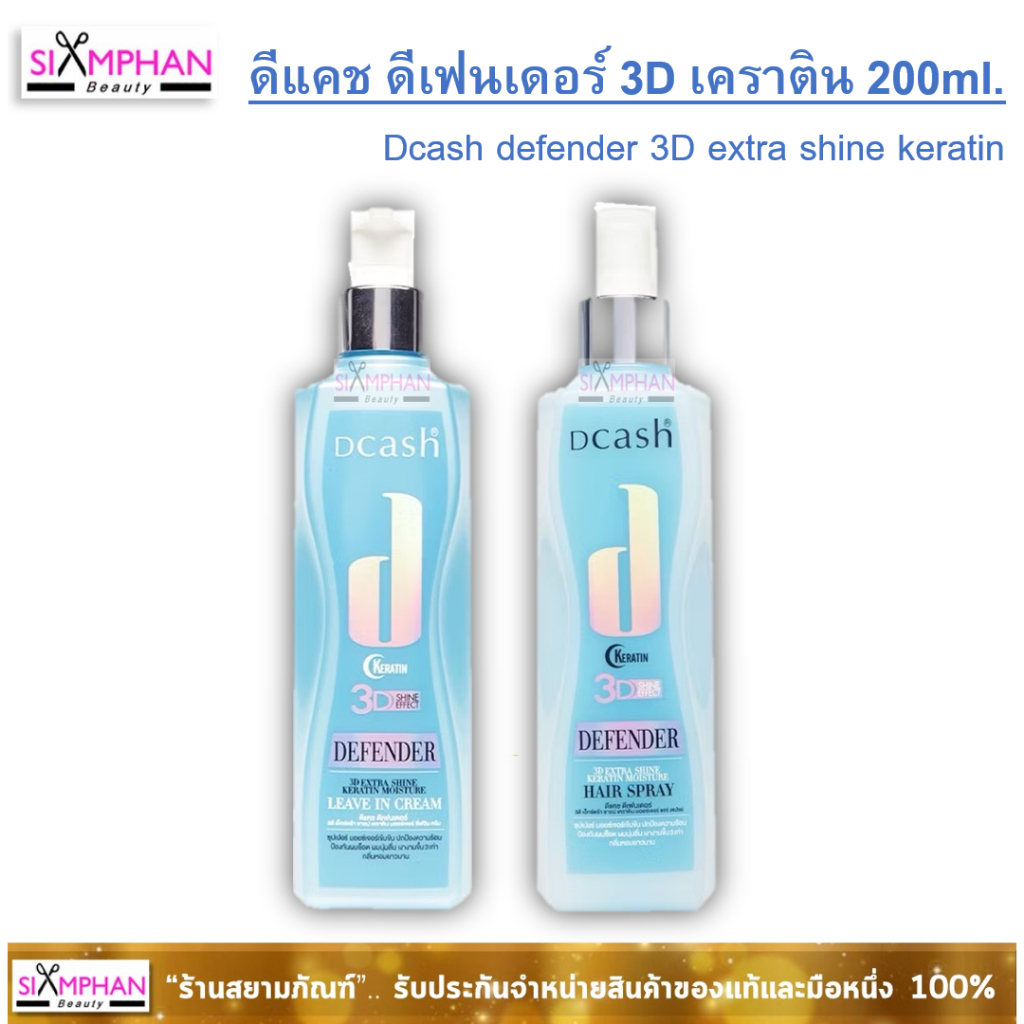 ดีแคช ดีเฟนเดอร์ ลีฟออน สเปรย์ / ครีม 90/220 มล.