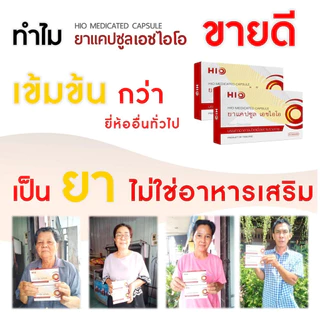 HIO เอชไอโอ 1 กล่อง ส่งเร็ว เก็บปลายทางได้