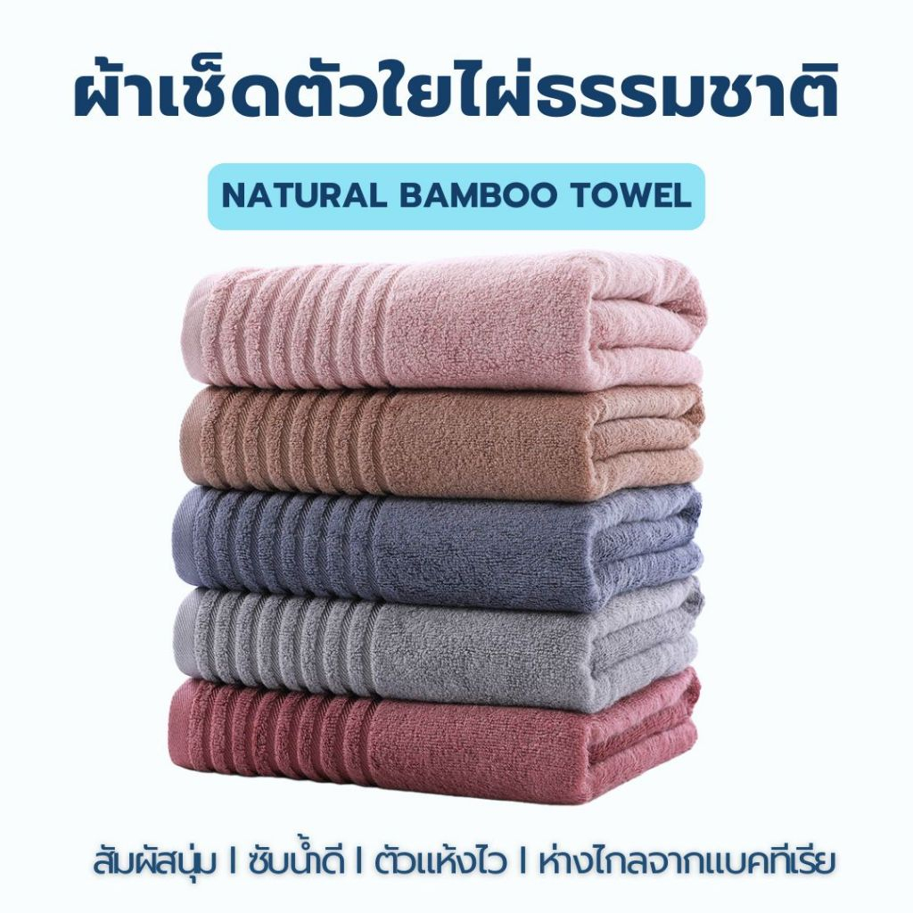 ผ้าเช็ดตัวใยไผ่ 100% - Bamboo towel ผืนใหญ่ นุ่มฟู ซับน้ำเร็ว แห้งไว้ ไม่มีกลิ่นอับ สัมผัสอ่อนโยนถนอมผิว