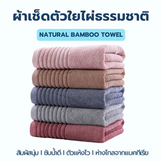ผ้าเช็ดตัวใยไผ่ 100% - Bamboo towel ผืนใหญ่ นุ่มฟู ซับน้ำเร็ว แห้งไว้ ไม่มีกลิ่นอับ สัมผัสอ่อนโยนถนอมผิว