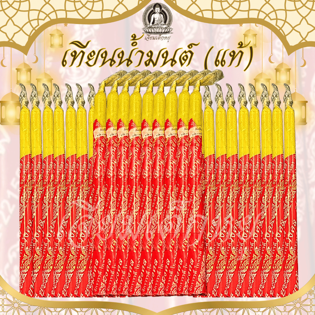 เทียนน้ำมนต์แท้ เทียนเวียนเทียน หนัก 1 บาท 3 บาท (1 เล่ม)