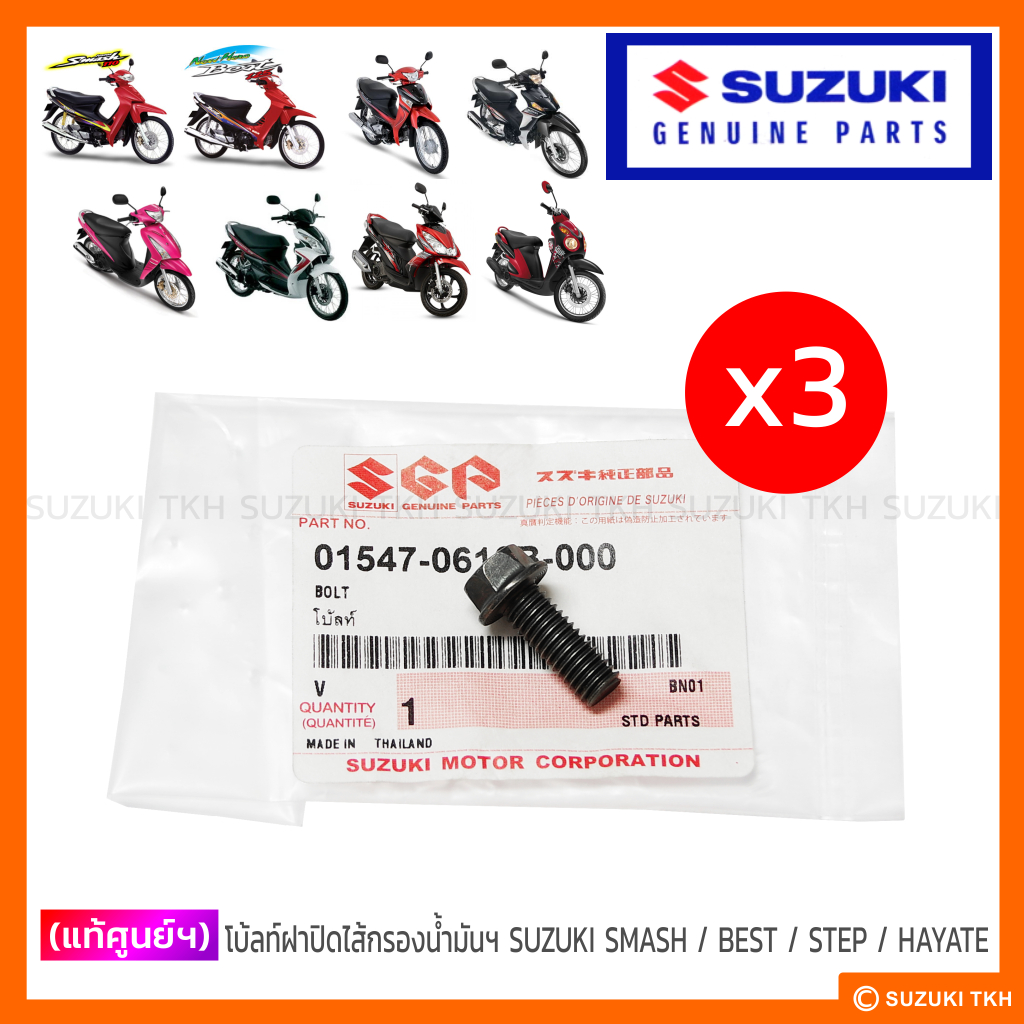 [แท้ศูนย์ฯ] โบ้ลท์ฝาปิดไส้กรองน้ำมันเครื่อง SUZUKI SMASH คาบู / BEST 110, 125 / STEP / HAYATE / SKYDRIVE / JELATO (1ชุด)
