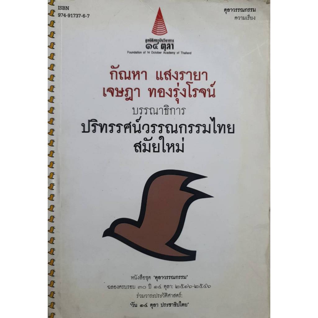 ปริทรรศน์วรรณกรรมไทยสมัยใหม่ หนังสือชุด ตุลาวรรณกรรม สำนักพิมพ์ มูลนิธิสถาบันวิชาการ ๑๔