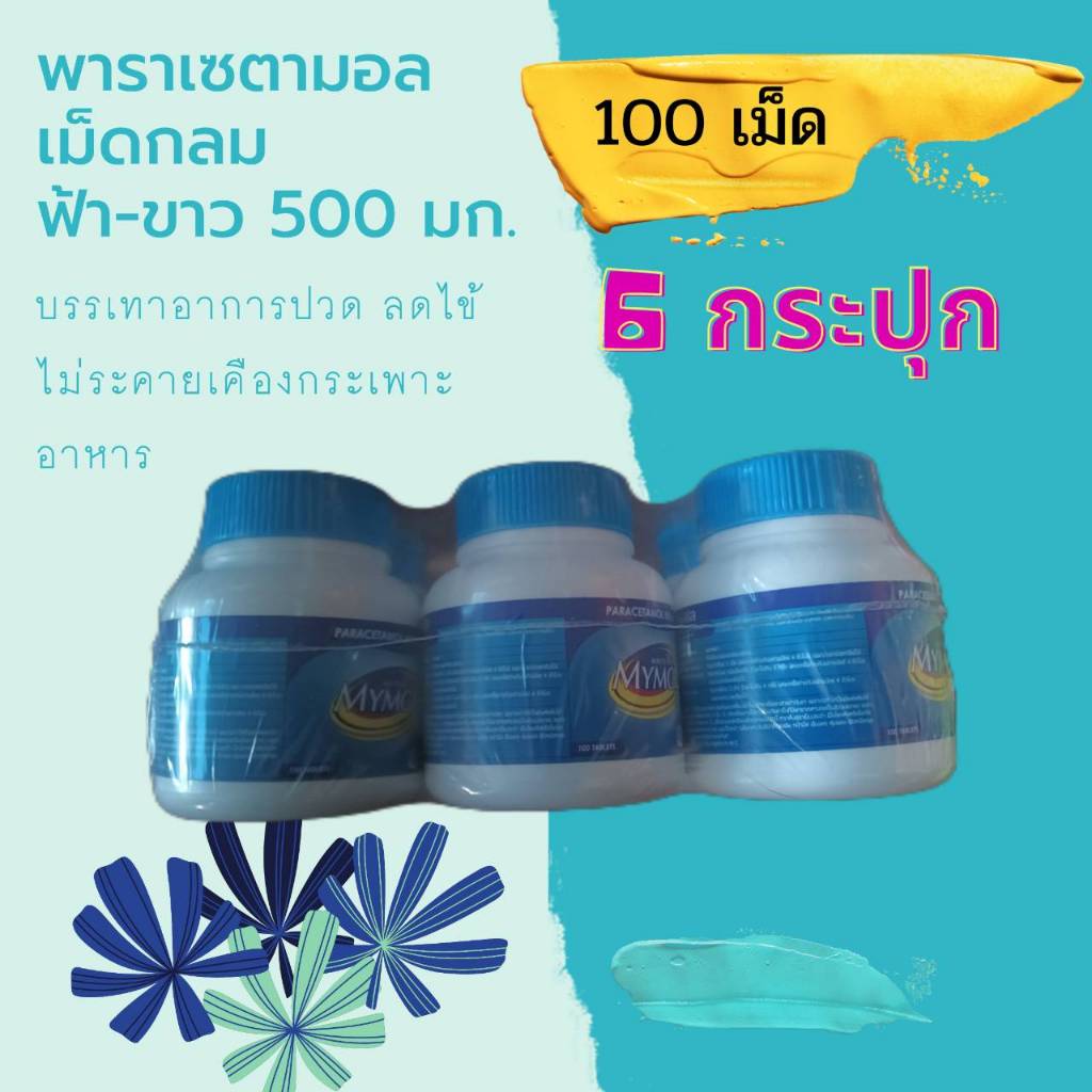 Mymol พารา ฟ้า ขาว500 mg. มายมอล ไวท์ บลู 100 เม็ด พาราเซตามอล 6 กระปุก