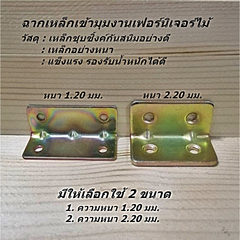 แพ็ค 20 ชิ้นและ 50 ชิ้น ฉากเหล็กเข้ามุมยึดงานเฟอร์นิเจอร์ไม้ หรือซ่อมงานไม้ เหล็กชุบซิ้งค์สีรุ้งกันสนิม เหล็กหนา แข็งแรง