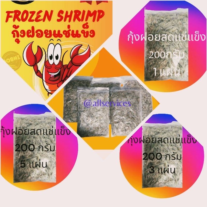 กุ้งฝอยสดแช่แข็ง น้ำหนัก 200กรัม (2ขีด)สดใหม่สะอาด