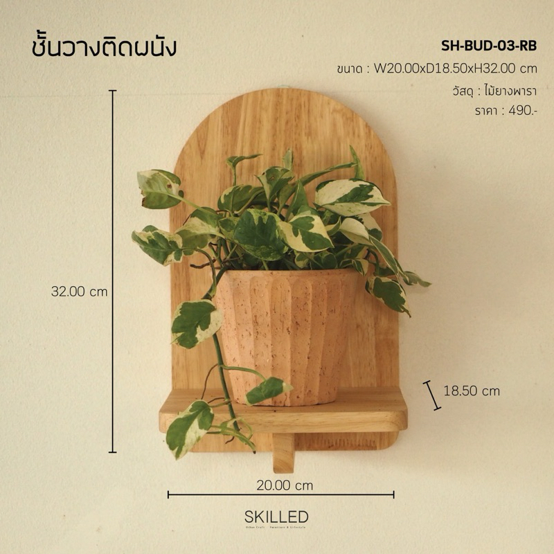 ชั้นวางต้นไม้วางของ ทรงโค้งมนสุดน่ารัก แบบแขวน ไม้แท้พร้อมที่แขวน by SKILLED