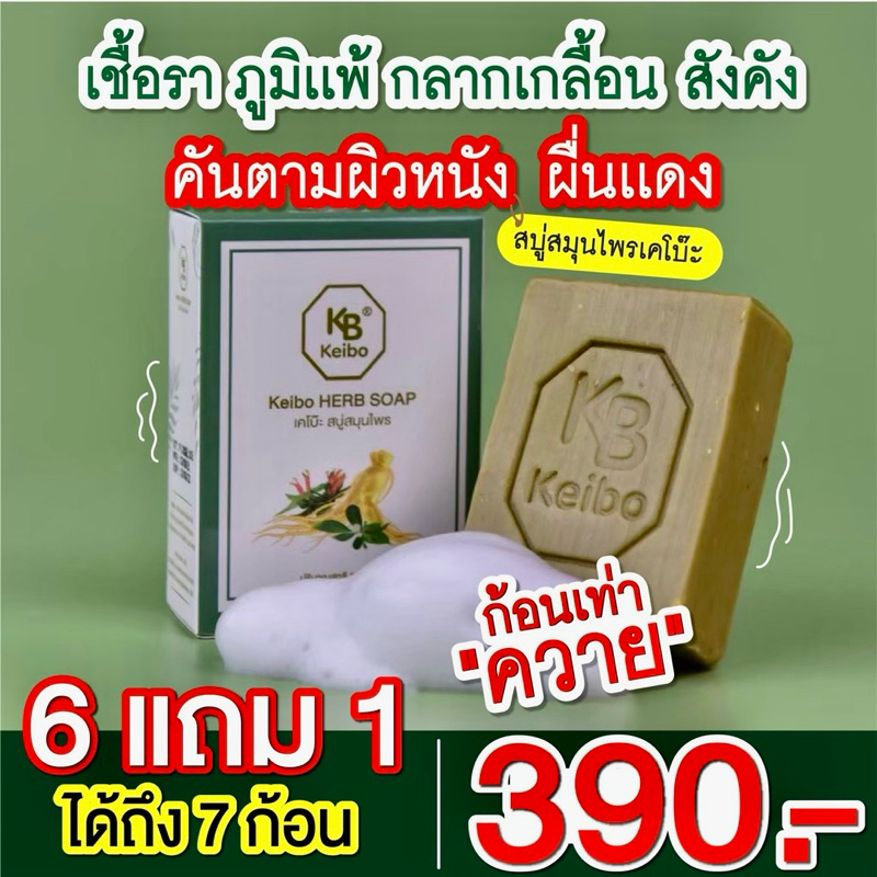 สบู่สมุนไพรเคโบ๊ะ โปร 4 ก้อน 290-.