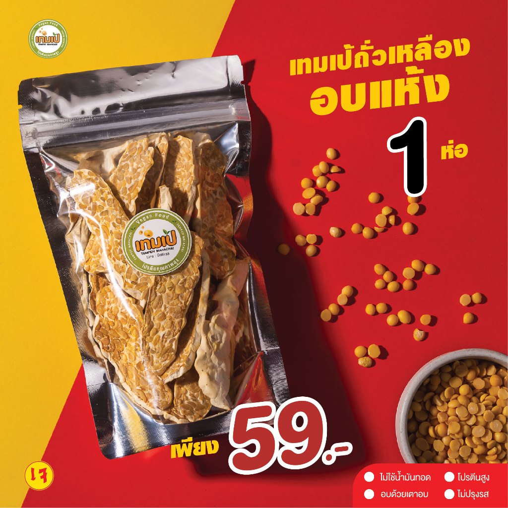 [ลด 20% กรอกโค้ด INC886ZU] เทมเป้อบไม่ผสมแป้ง