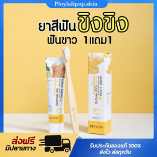 🫚 [พร้อมส่ง+ของแท้100%] ยาสีฟันขิงขิง Khing Khing Toothpaste…