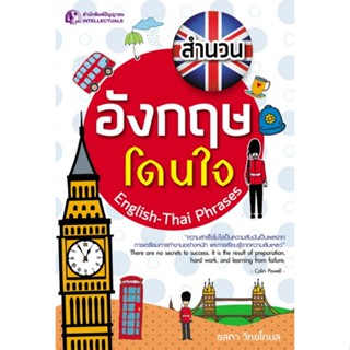 สำนวนอังกฤษโดนใจ English-Thai Phrases