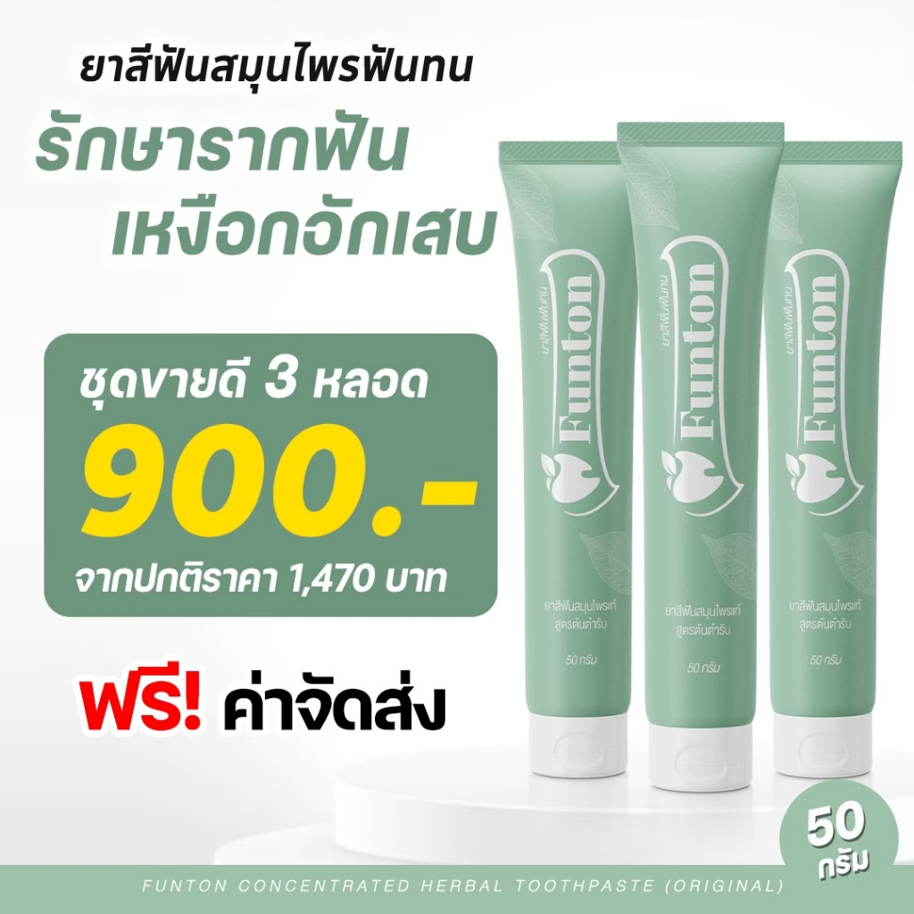 3 หลอด  สินค้าของแท้ 100% ยาสีฟันฟันทน Funton ยาสฟันตํารับ สมุนไพรพลูคาว เพื่อสุขภาพปากและฟัน