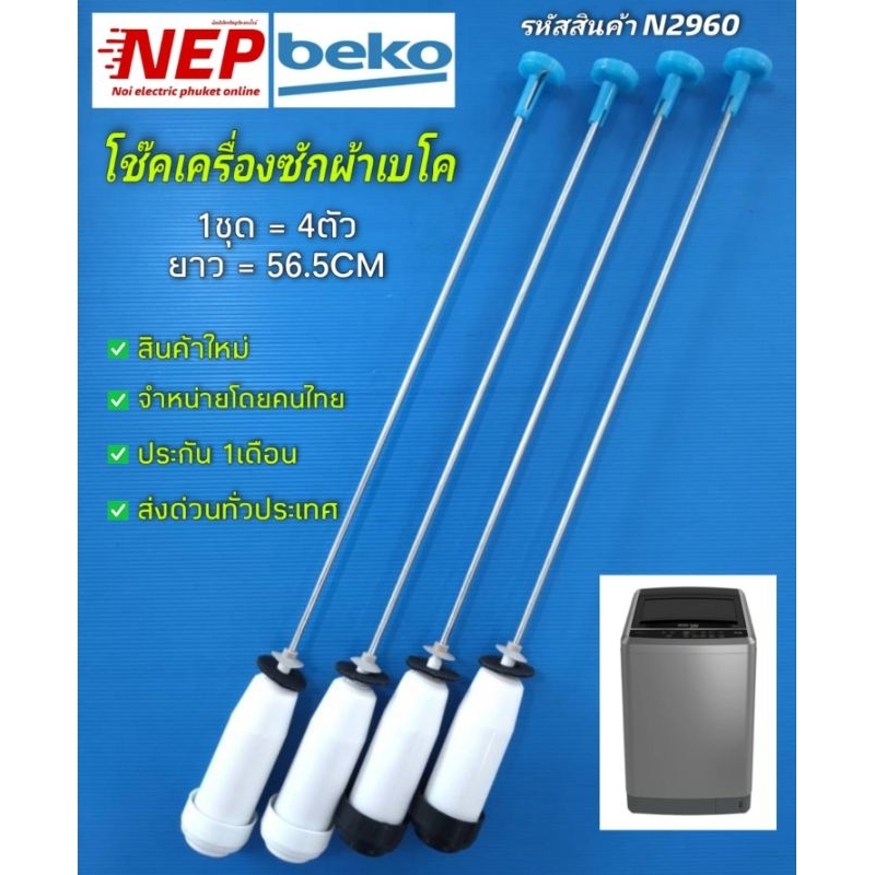 N1461 สปริงโช๊คเครื่องซักผ้าฝาบนเบโคBEKO 59CM เทียบรุ่น WTL9019W (แพ็ค4ต้น)