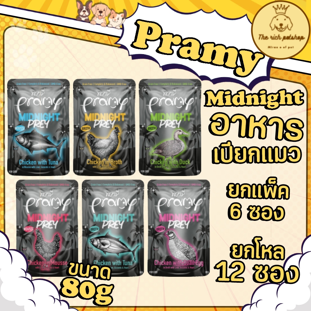 (6ซอง/โหล) Pramy MIDNIGHT PREY อาหารเปียกแมวพรีเมี่ยม เนื้อชิ้นและมูส Grian Free อาหารมื้อหลัก 80g