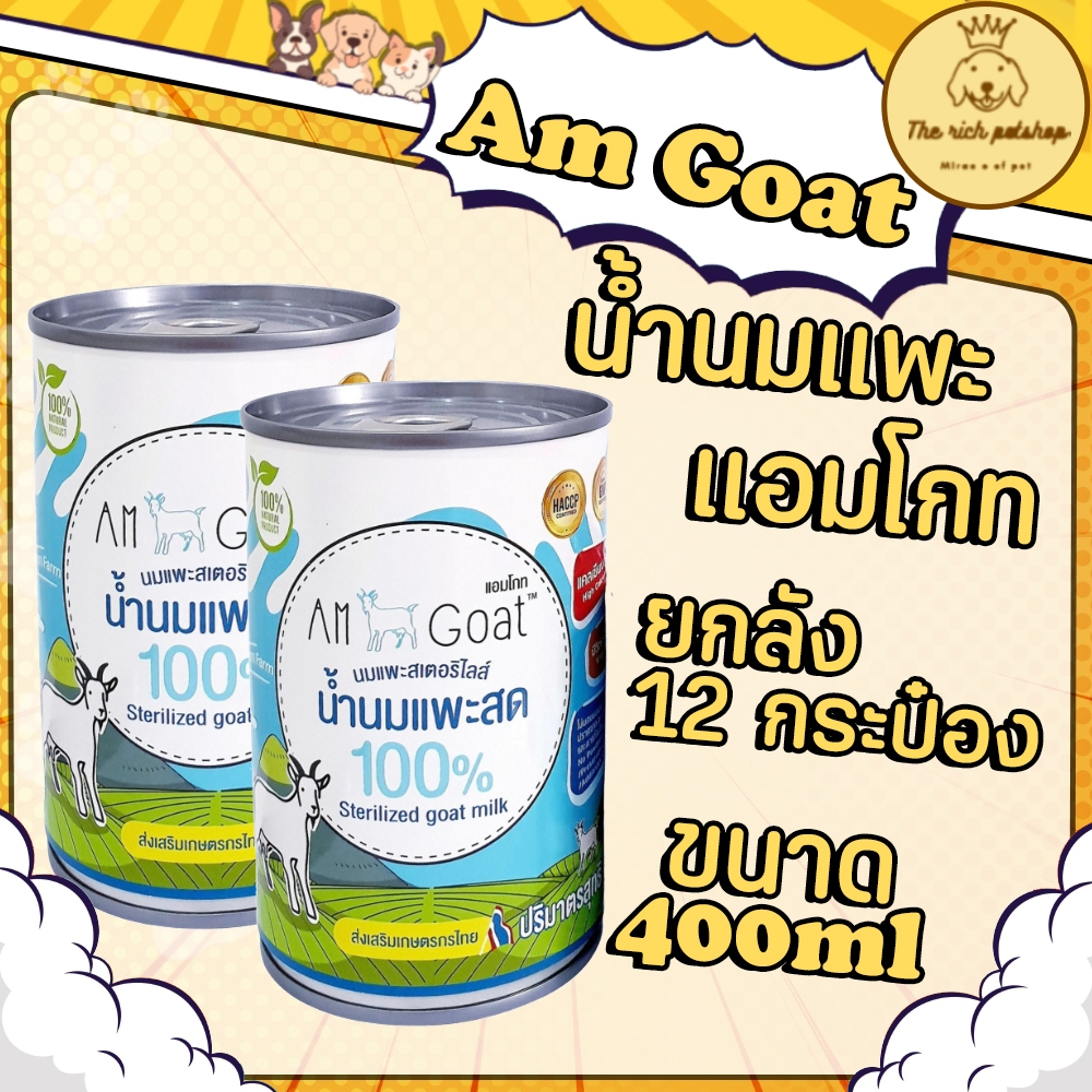 (ยกลัง 12 กระป๋อง) Am Goat น้ำนมแพะแอมโกท ลูกสุนัข/แมว 400ml