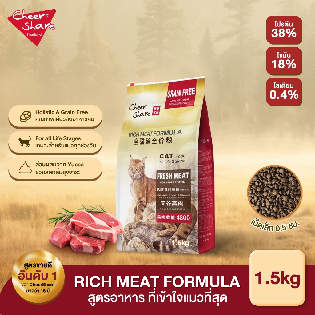 Cheer Share : Rich Meat Formula สูตรอาหารแมวโต 1.5kg