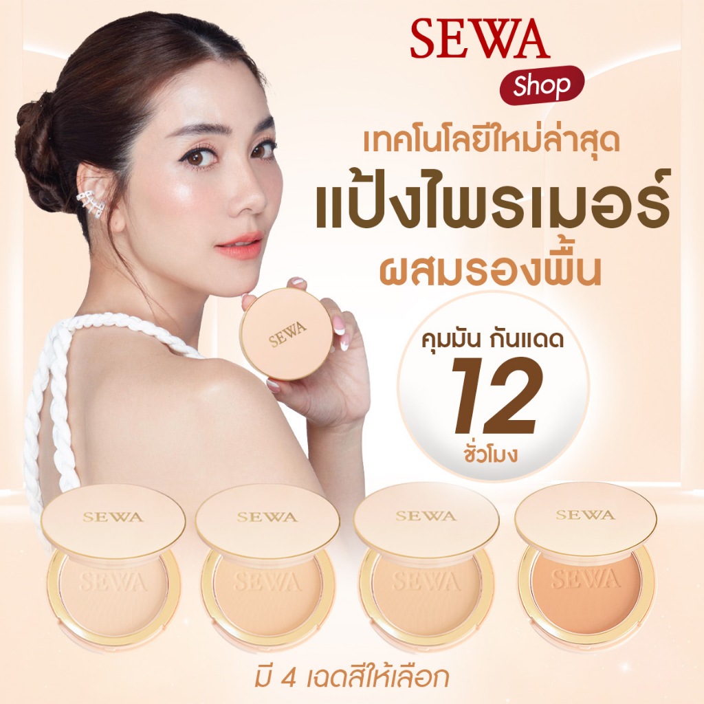 SEWA เซวา แป้งไพรเมอร์ผสมรองพื้น มีให้เลือก 4 เฉดสี (ขนาด10g.)