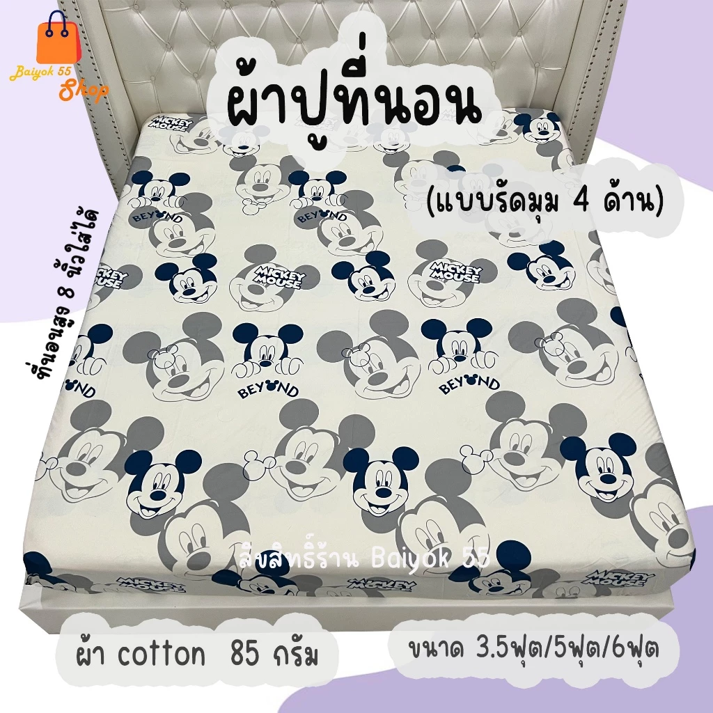 ผ้าปูที่นอน รวมลายมิกกี้ ผ้า cotton 100% 85กรัม ระบายอากาศดี (ขนาด 6ฟุต/5ฟุต/3.5ฟุต)