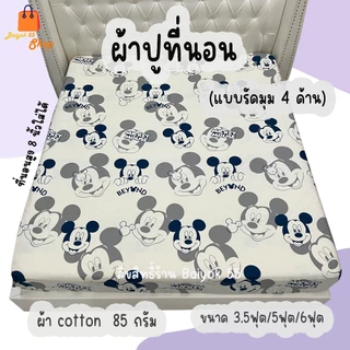 ผ้าปูที่นอน รวมลายมิกกี้ ผ้า cotton 100% 85กรัม ระบายอากาศดี (ขนาด 6ฟุต/5ฟุต/3.5ฟุต)