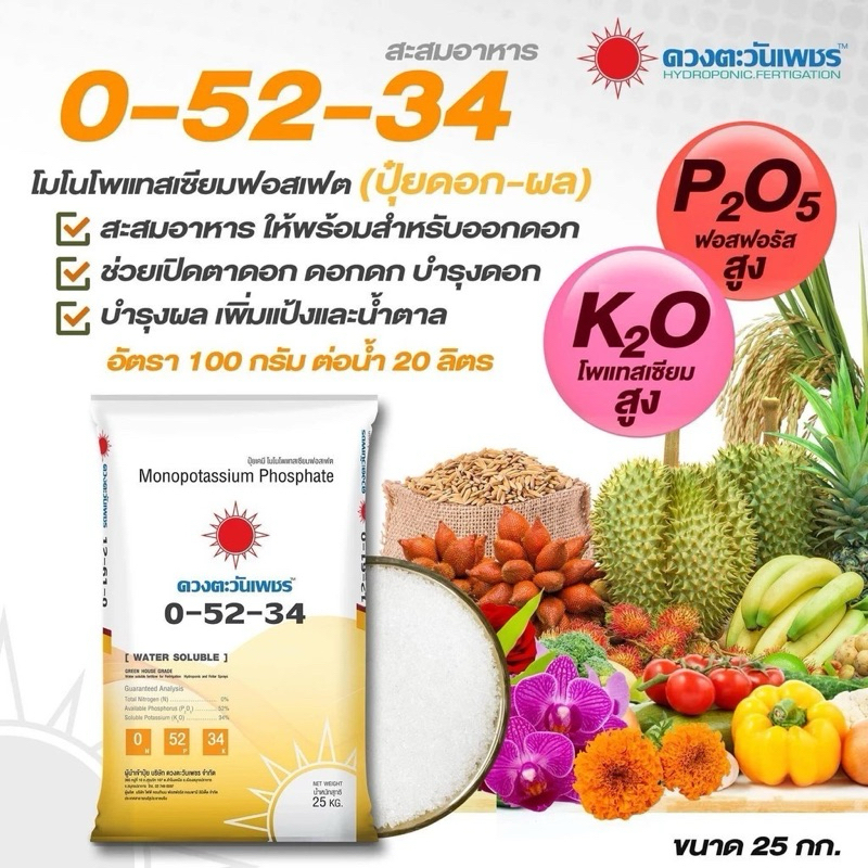 ปุ๋ยเกร็ด 0-52-34 โมโนโพรแทสเซียมฟอสเฟต ดวงตะวันเพชร 25 กก.