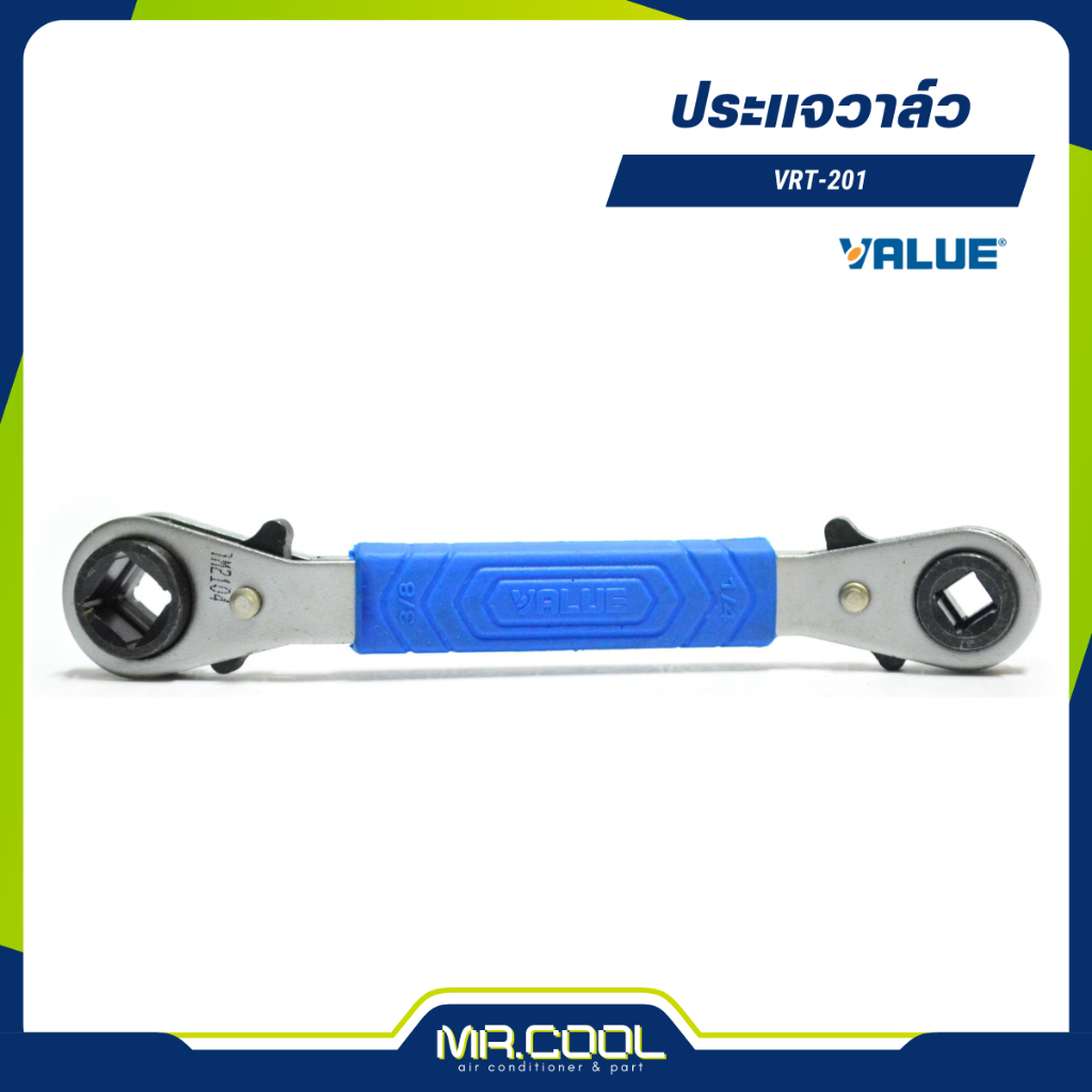 ประแจเปิดวาล์ว สำหรับขันวาล์ว ขนาด 1/4" - 5/16" ยี่ห้อ VALUE รุ่น VRT-201