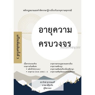 อายุความครบวงจร หลักกฎหมายและคำพิพากษาฎีกาเกี่ยวกับอายุความท…