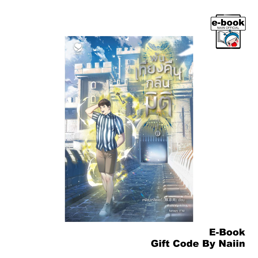 [E-Book Digital code] พ้นเที่ยงคืนกลืนมิติ เล่ม 6 - เอเวอร์วาย