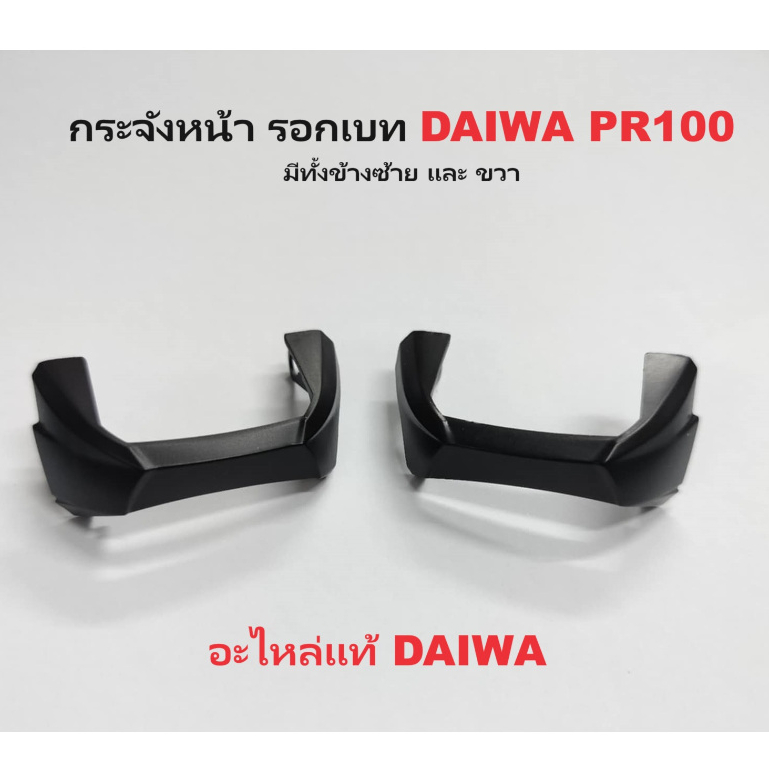 กระจังหน้า รอกเบท DAIWA PR100 มีทั้งข้างซ้ายและขวา ของแท้ไดว่า