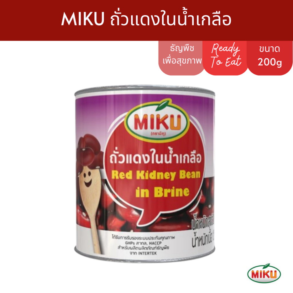 MIKU ถั่วแดงในน้ำเกลือ  200gx1 ธัญพืชเพื่อสุขภาพ (FC0121) Red Kidney Bean in Brine