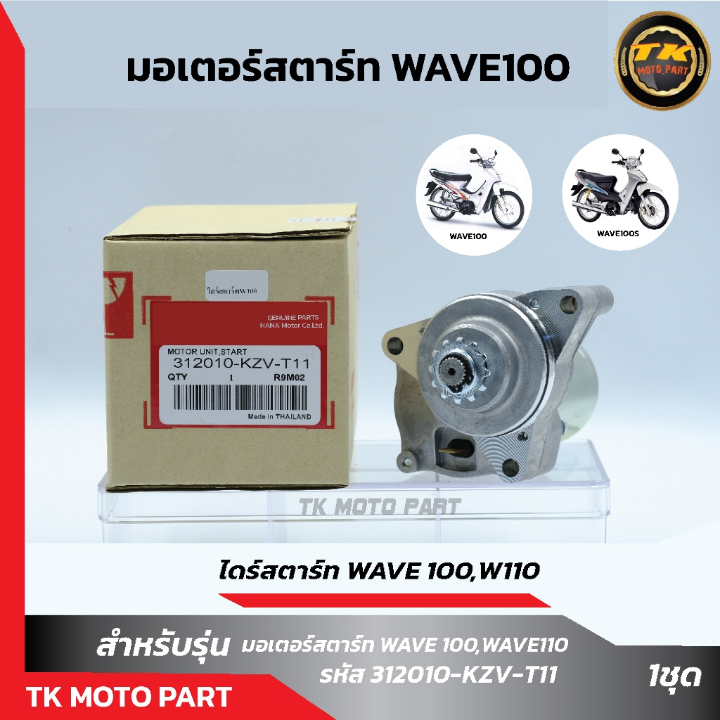 ไดร์สตาร์ทW100,W110 DREAM100