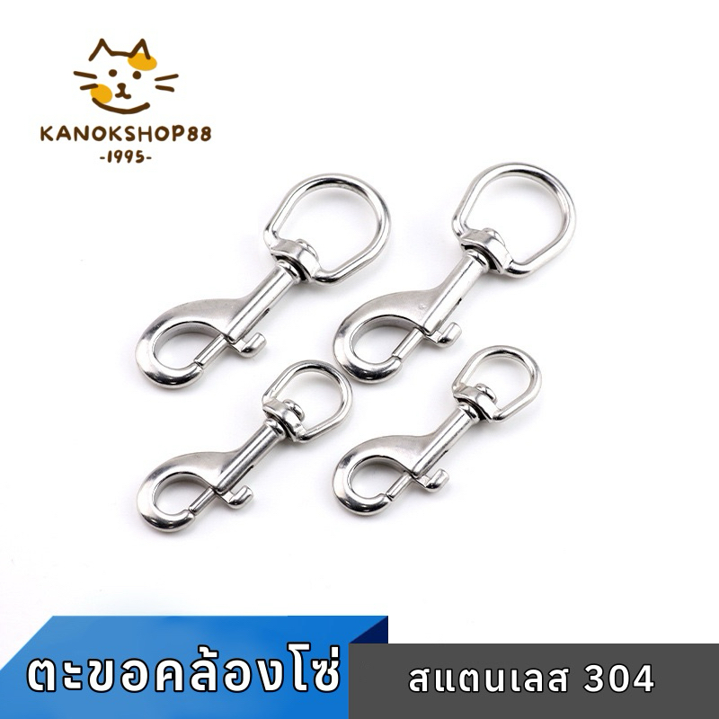 ตะขอเกี่ยวโซ่ (แบบใหม่) สแตนเลสเกรด304 ตะขอโซ่หมา โซ่ล่ามหมา standless 304 ตะขอจูงวัว