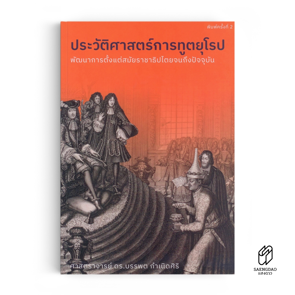 Saengdao(แสงดาว) หนังสือ ประวัติศาสตร์การทูตยุโรป
