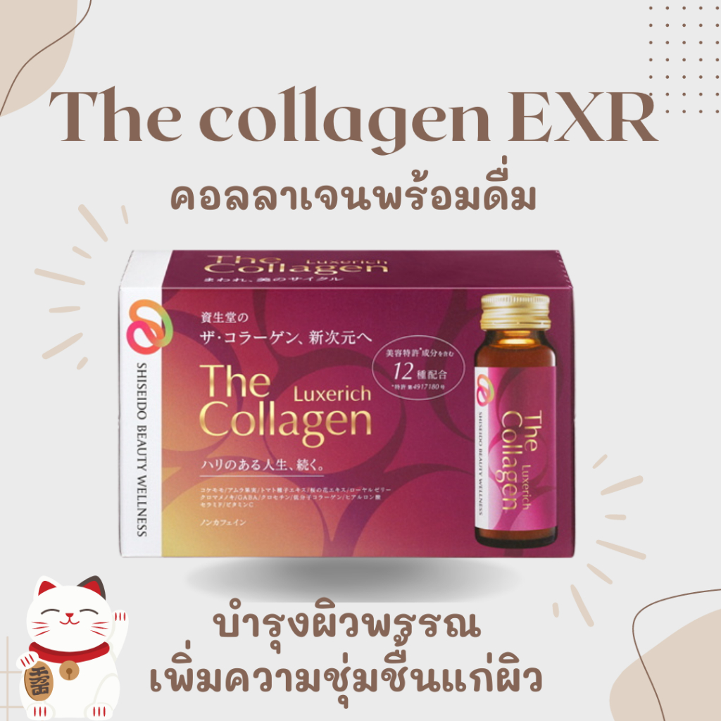 Shiseido The Collagen EXR (ฝาทอง) 50ml x 10 bottles  คอลลาเจนแบบขวดชนิดพร้อมดื่ม รสชาติดีดื่มง่าย