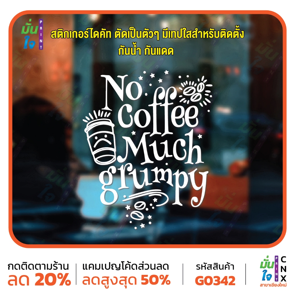 No coffee much grumpy ร้านกาแฟ สติกเกอร์ติดผนัง สติกเกอร์แต่งร้าน แต่งบ้าน สติกเกอร์ไดคัท สติ๊กเกอร์