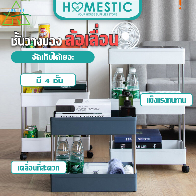 Homestic ชั้นวางของ มีล้อเคลื่อนที่ ชั้นวางของพลาสติก โครงสแตนเลส ชั้นวางของเคลื่อนที่