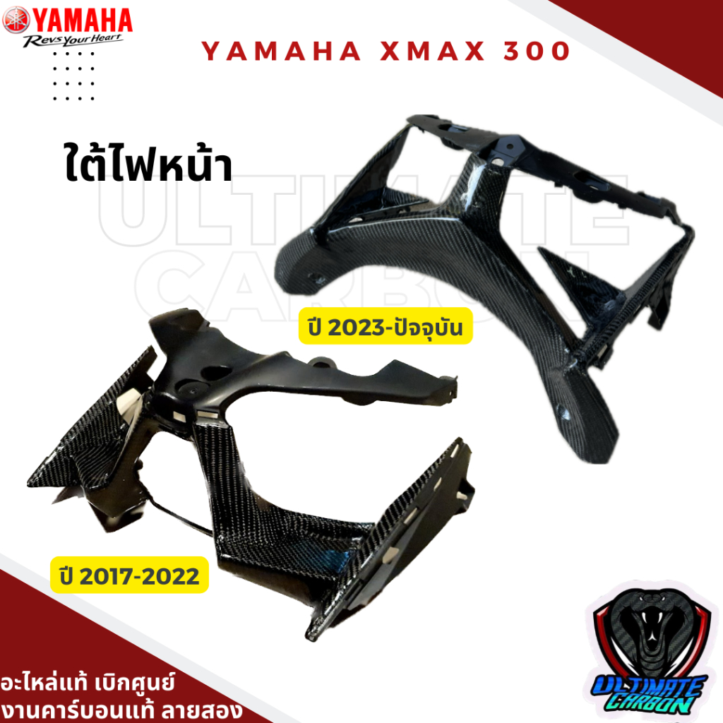 ใต้ไฟ Yamaha Xmax 300 คาร์บอนแท้ลาย2 ชิ้นงานแท้ อะไหล่แท้ศูนย์