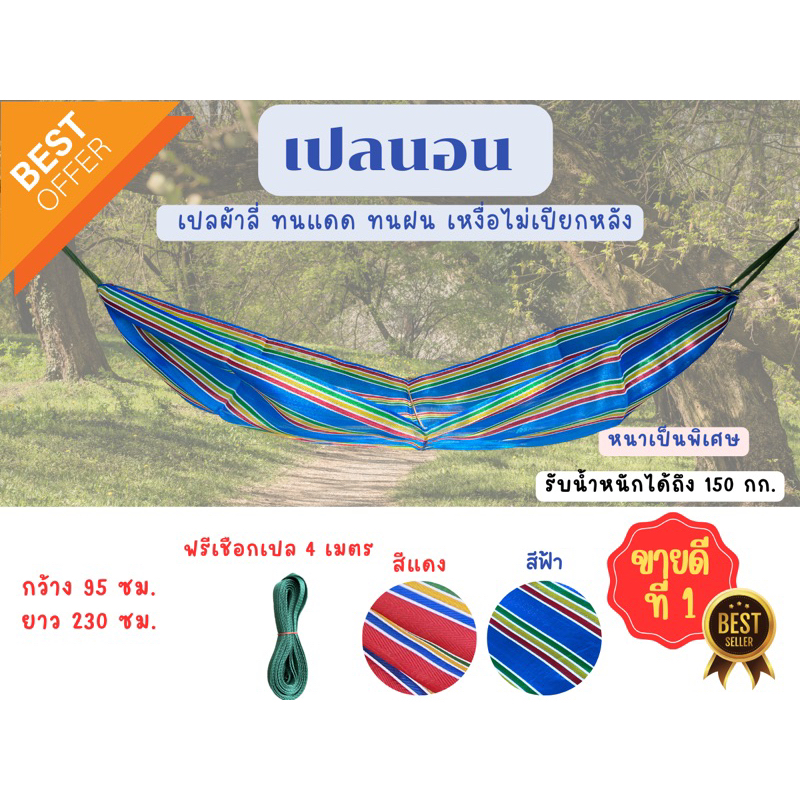 เปลผ้าลี่ ทนแดด ทนฝน ทำความสะอาดง่าย ระบายอากาศได้ดี ฟรีเชือก