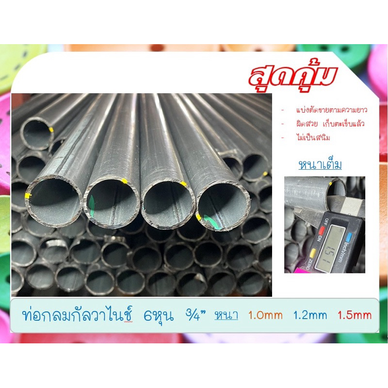 ท่อกลมกัลวาไนซ์ 6หุน(3/4“) ( 26.00 mm )หนา 1.0mm.,หนา 1.2mm และ หนา 1.5mm ตัดแบ่งขาย 100cm-300cm