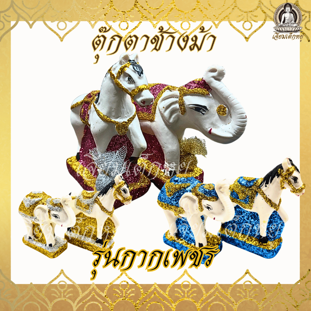 ตุ๊กตาช้างม้า คู่ศาลตายาย เนื้อเรซิ่น รุ่นกากเพชร ขนาดเล็ก, กลาง, ใหญ่