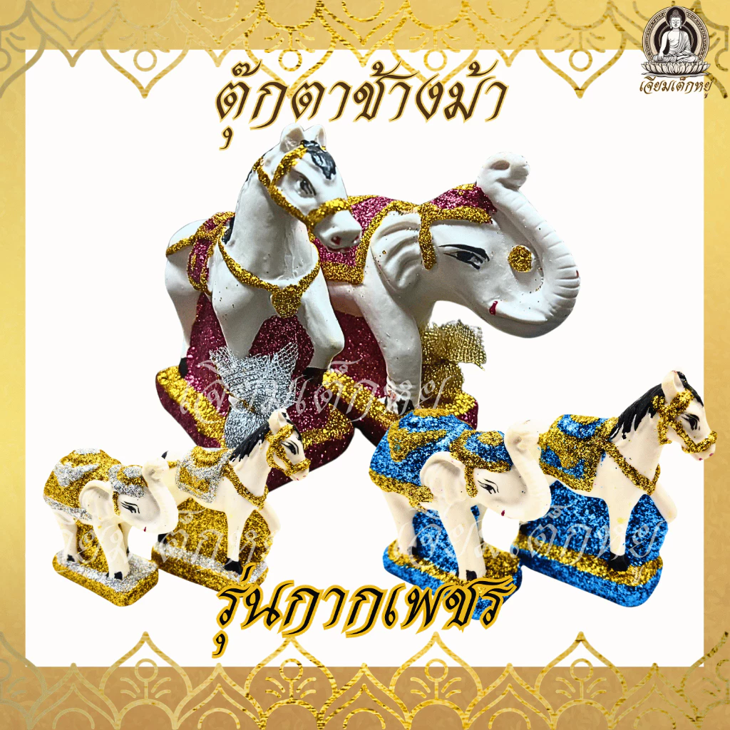 ตุ๊กตาช้างม้า คู่ศาลตายาย เนื้อเรซิ่น รุ่นกากเพชร ขนาดเล็ก, กลาง, ใหญ่