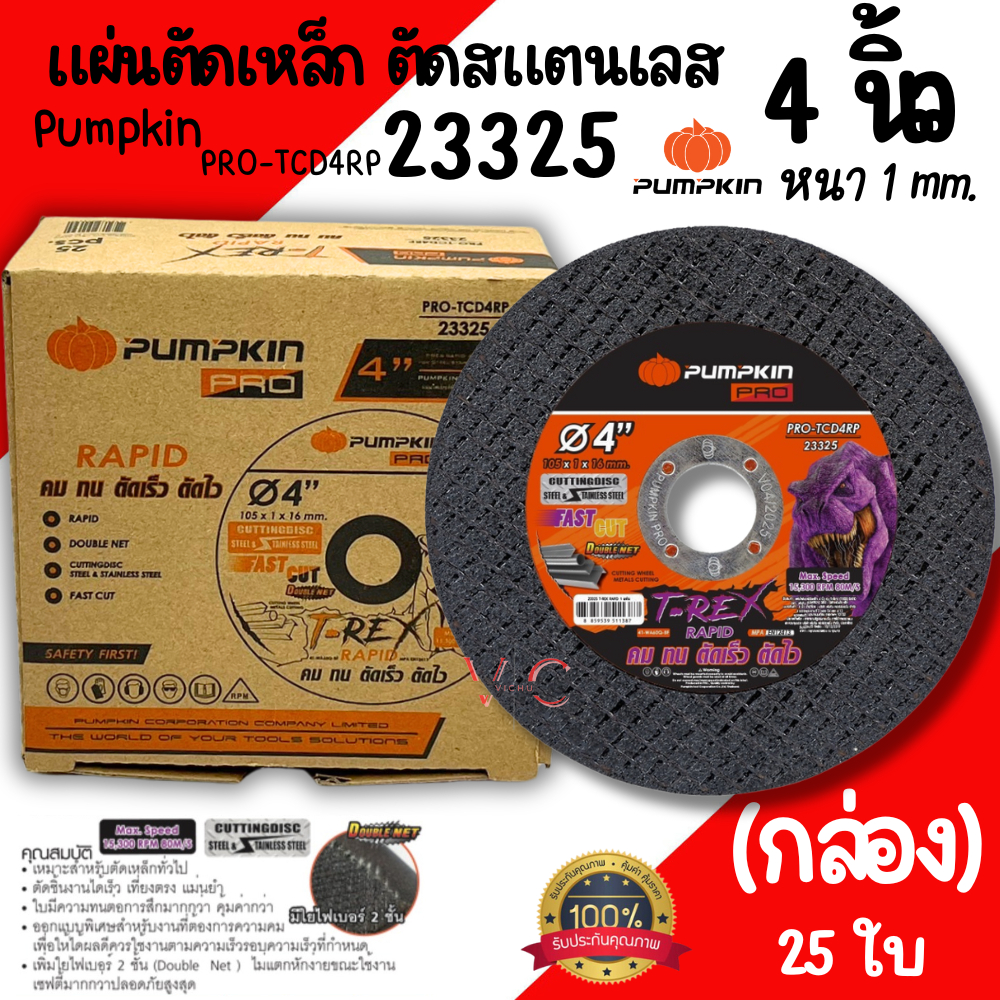 ใบตัดเหล็กสแตนเลส PUMPKIN 4นิ้ว (23325 ใบตัดดำ) (ยกกล่อง 25ใบ) แผ่นตัด ใบตัดเหล็ก ใบตัด ตัดสแตนเลส ตัดโลหะ ใบตัด4นิ้ว