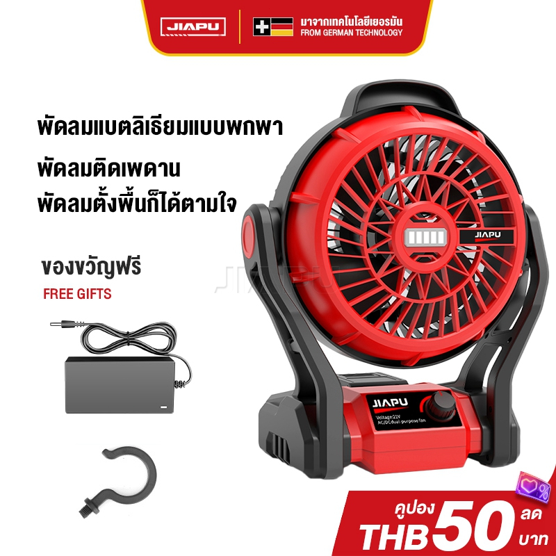 JIAPU พัดลมไร้สาย 12 นิ้ว 2 ระบบ AC/DC ปรับแรงลมได้ มีไฟ LED สำหรับแบตเตอรี่ รุ่น JP-FN-12INCH