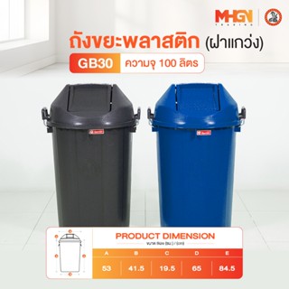 ถังขยะพลาสติกฝาแกว่ง ตรางู GB30 ความจุ 100 ลิตร