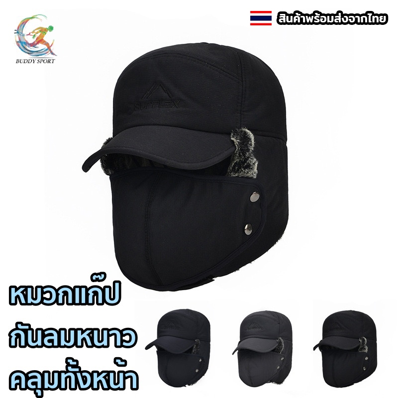 หมวกแก๊ปกันหนาว มีผ้าปิดคลุมทั้งหน้า บุขนนุ่ม ให้ความอบอุ่นเป็นอย่างดี 05A5